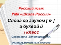 Презентация по русскому языку Слова со звуком [ й, ] и буквой й 1 класс УМК Школа России