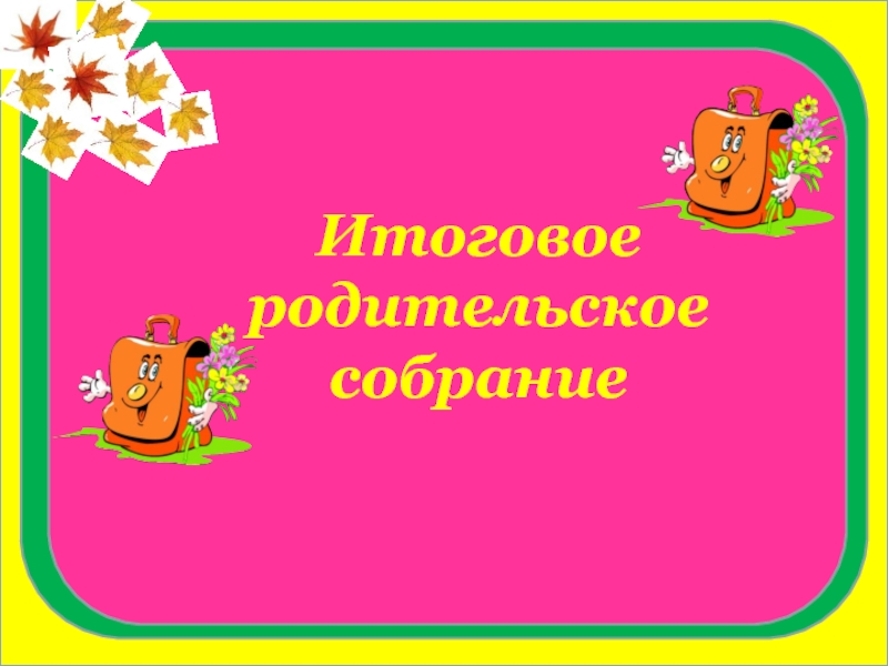 Итоговое родительское собрание в 3 классе в конце учебного года с презентацией