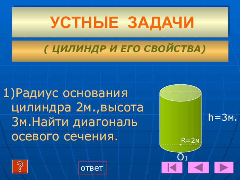 М2 цилиндра. Радиус основания цилиндра 2 м. Радиус основания цилиндра 2 м высота 3 м. Радиус основания цилиндра 2. Цилиндр и его свойства.