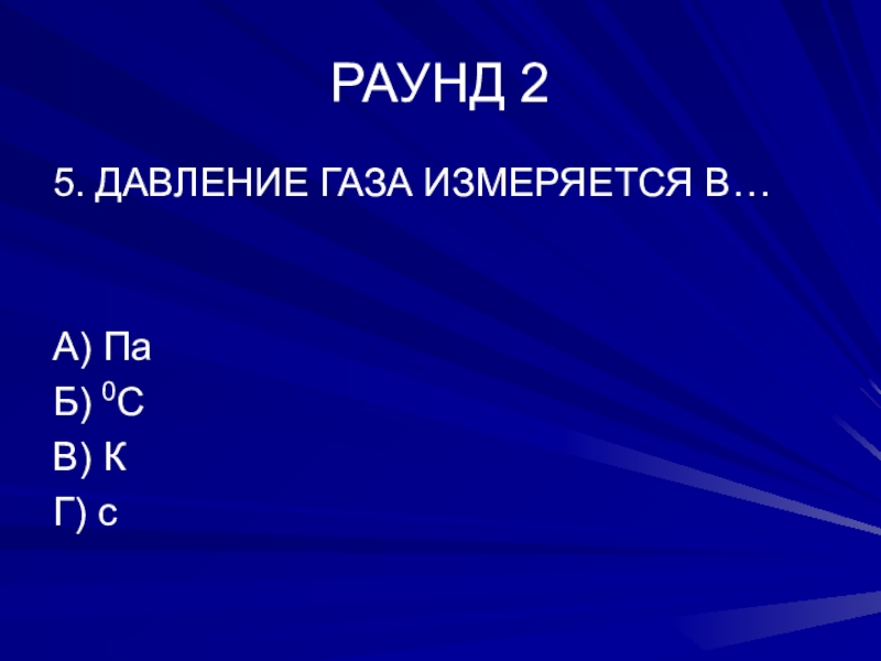 В чем измеряется газ