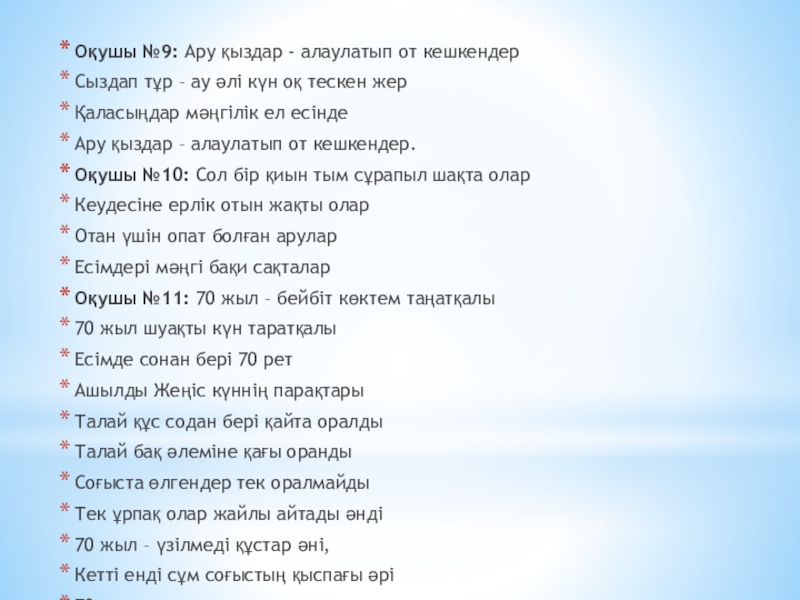 Оқушы №9: Ару қыздар - алаулатып от кешкендер Сыздап тұр – ау әлі күн оқ тескен жер