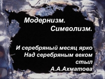 Презентация по литературе на тему Модернизм. Символизм