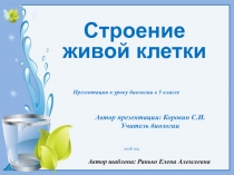Презентация по биологии Строение живой клетки
