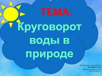 Презентация по познанию мира Круговорот воды в природе (4 класс)