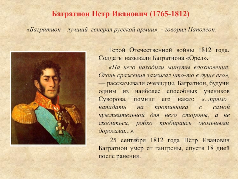 Багратион читать. Багратион 1812. Багратион вклад в войну 1812.