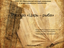 Презентация по теме Взаимоотношения природы и человека на примере рассказа Царь-рыба Астафьева