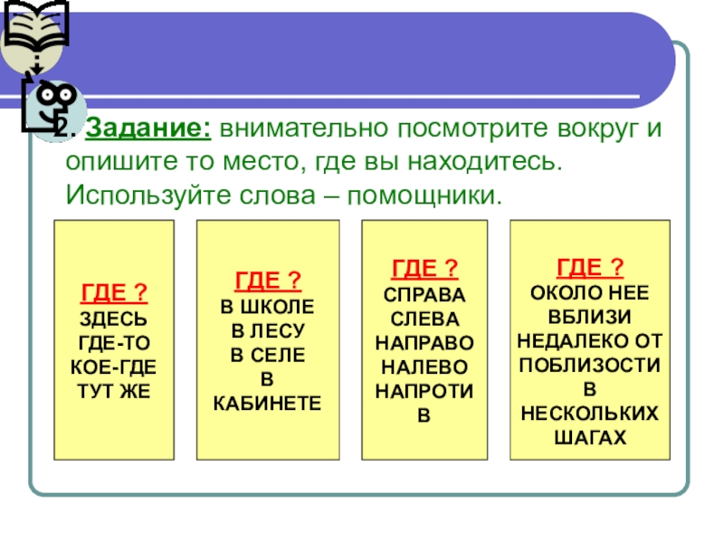 То место. Внимательно посмотрите вокруг и опишите то место где. Слова помощники Союзы. Где используется слова проект. Помощник корень слова.