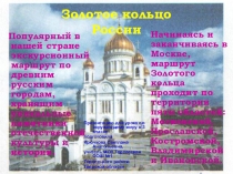 Презентация по окружающему миру Золотое кольцо