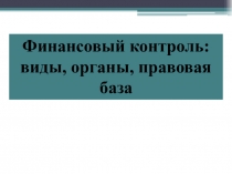 Презентация : Финансовый контроль и его виды