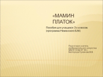 Презентация по изобразительному искусству для учащихся 3 класса Мамин платок