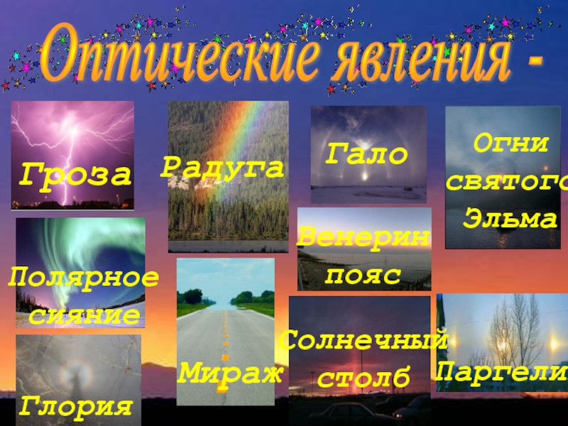 Презентация на тему оптические явления в природе