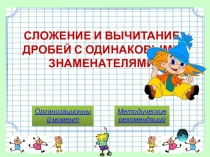 Сложение и вычитание дробей с одинаковыми знаменателями 5 класс