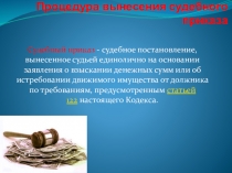 Презентация по предмету Право на тему Судебный приказ (1 курс ТГПУ)