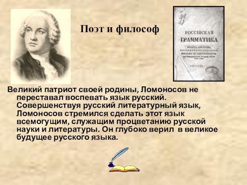 Великий патриот своей родины, Ломоносов не переставал воспевать язык русский. Совершенствуя русский литературный язык, Ломоносов стремился сделать