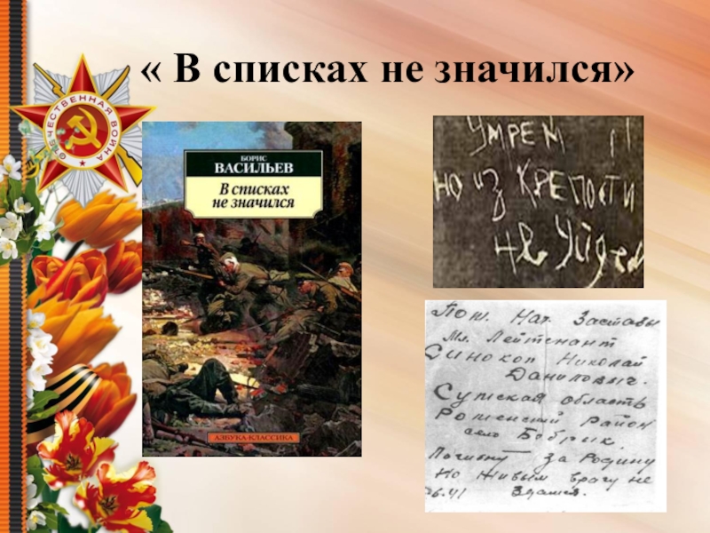 Борис васильев в списках не значился презентация