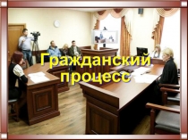 Презентация по обществознанию гражданское процессуальное право