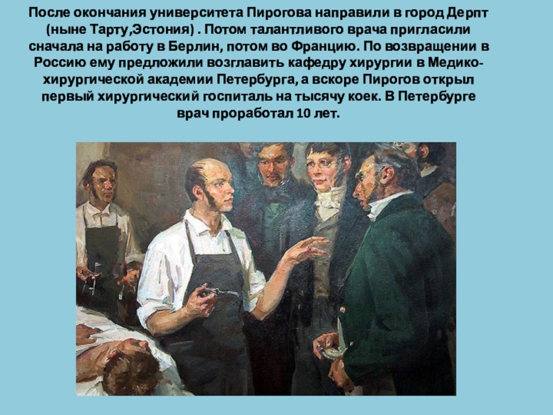 Впр великий русский врач хирург и анатом