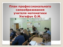 Презентация. Работа учителя математики по самообразованию