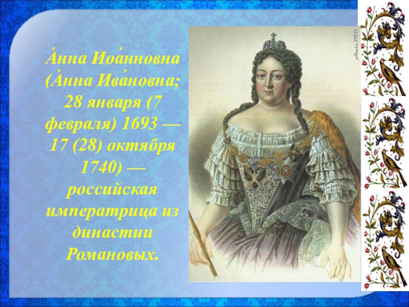 Реферат: Выдающиеся личности династии Романовых