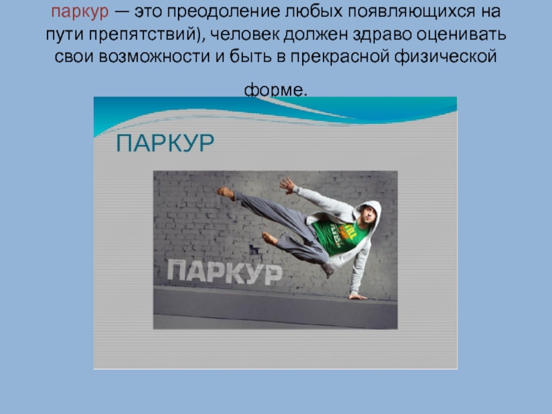 Молодежные хобби обж. Опасные увлечения подростков ОБЖ. Опасности современных молодежных хобби ОБЖ кратко. Доклад на тему опасные увлечения молодежи 6 класс ОБЖ. Мини изложение про опасный молодежный увлечения.