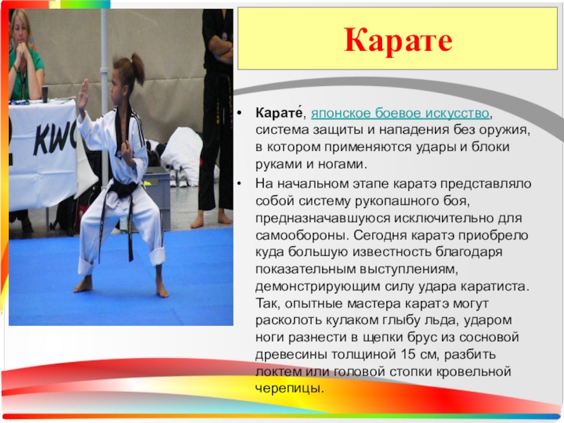 Презентация про каратэ