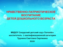 Презентация Нравственно-патриотическое воспитание дошкольников