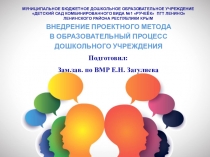 ВНЕДРЕНИЕ ПРОЕКТНОГО МЕТОДА В ОБРАЗОВАТЕЛЬНЫЙ ПРОЦЕСС ДОУ