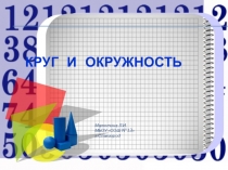 Презентация по математике Окружность и круг