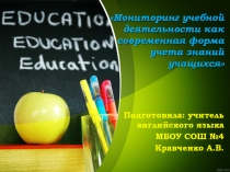 Мониторинг учебной деятельности учащихся на уроках английского языка