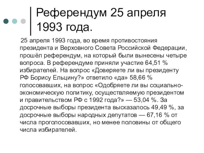 Подумайте почему ельцин решил выйти на референдум 25 апреля 1993 года с собственным проектом