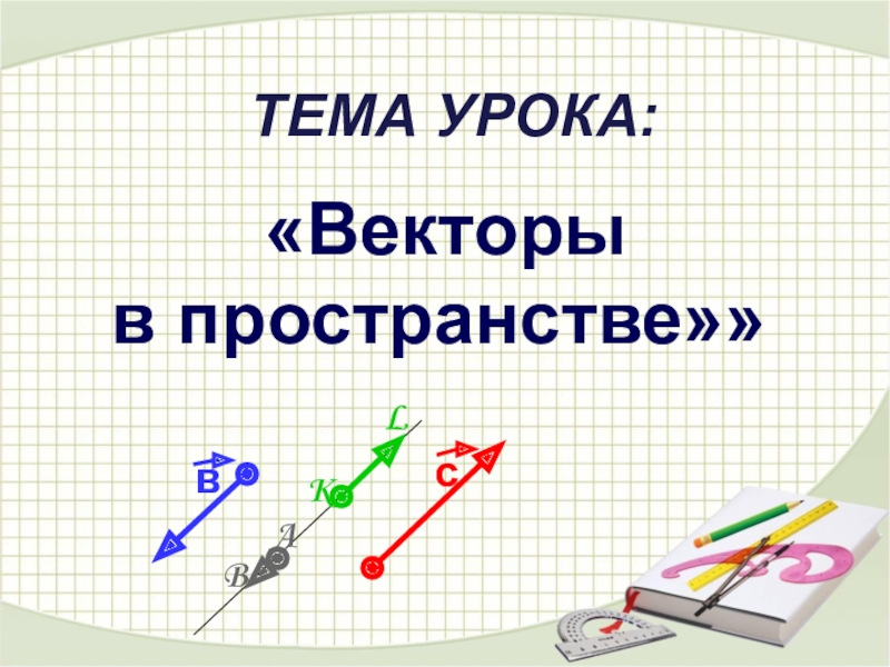 Проект на тему векторы в пространстве