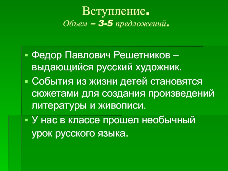 Вступление. Объем – 3-5 предложений. Федор Павлович Решетников – выдающийся русский художник.События из жизни детей становятся сюжетами