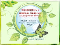 Презентация экологического проекта Прикоснись к природе сердцем