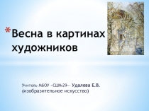 Презентация по изобразительному искусству Весна в картинах художников