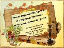 Презентация выступления Технология проектирования урока