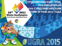 Презентация по физической культуре Сурдлимпийские игры