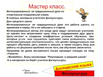 Нетрадиционный урок по физкультуре