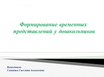 Презентация Формирование временных представлений у детей