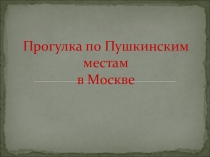 Презентация Прогулка по Пушкинским местам