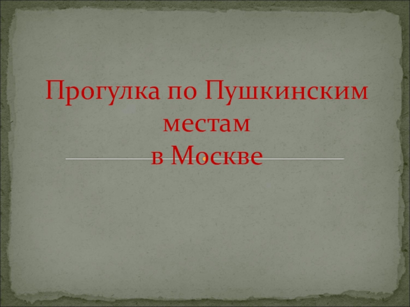 Экскурсия по пушкинским местам проект 9 класс