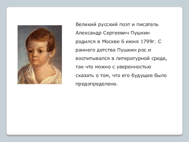 Пушкин великий. А.С Пушкин родился в Москве а.с Пушкин Великий русский поэт. Прозвище Пушкина в детстве. Характерные черты детства Пушкина. Пушкин рос в литературной среде.