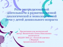 Роль театрализованной деятельности в развитии связной диалогической и монологической речи у детей дошкольного возраста .