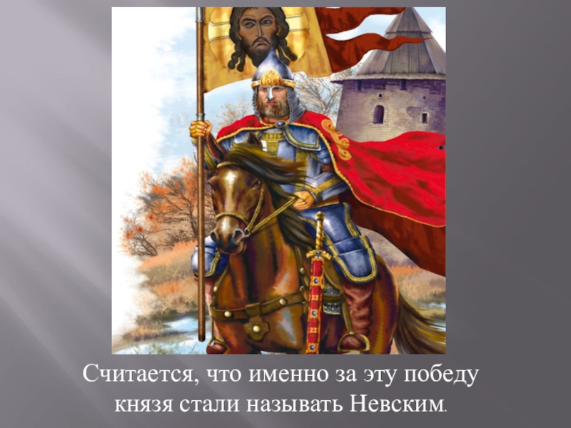 Про александре невском. Александре Невском. Александр Невский для дошкольников. Александр Невский в 4 года князем. Фон для презентации про Александра Невского.