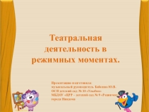 Доклад Театрализованная деятельность в режимных моментах