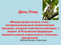 ДЕНЬ ПТИЦ В ШКОЛЕ ( 5-7 класс)