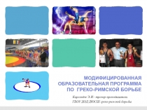 МОДИФИЦИРОВАННОЙ ОБРАЗОВАТЕЛЬНОЙ ПРОГРАММЫ ПО ГРЕКО-РИМСКОЙ БОРЬБЕ