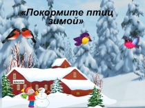 Презентация исследовательского проекта Покормите птиц зимой