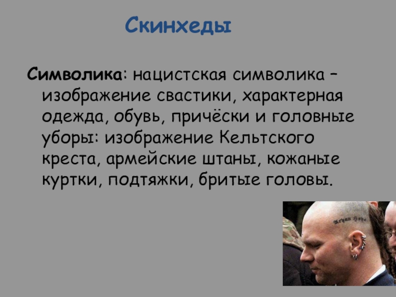 Знак скинхедов фото