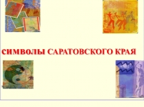 Знаки символы саратовского края