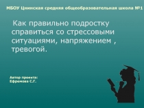 Как правильно подростку выйти из стрессовой ситуации,справиться с напряжением и тревогой.